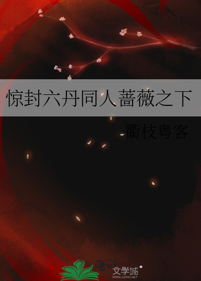 惊封六丹同人蔷薇之下