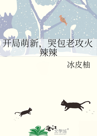 开局萌新，哭包老攻火辣辣