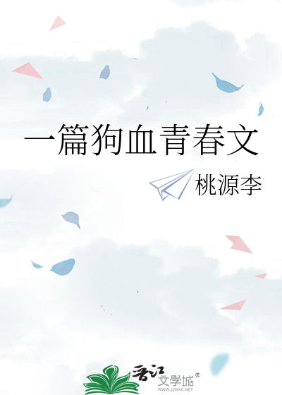 一篇狗血青春文