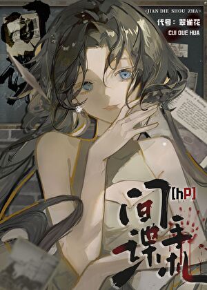 [hp]我在魔法界当特工