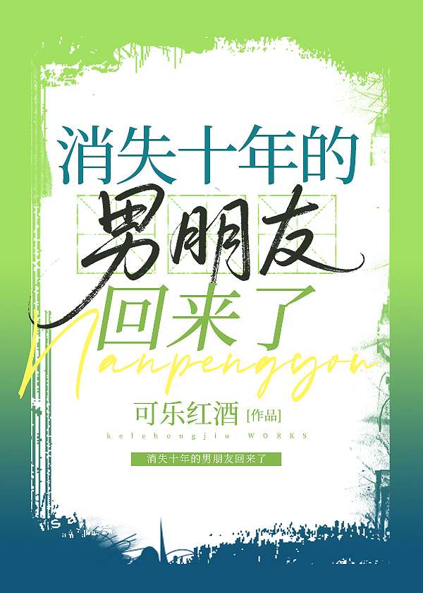消失十年的男朋友回来了