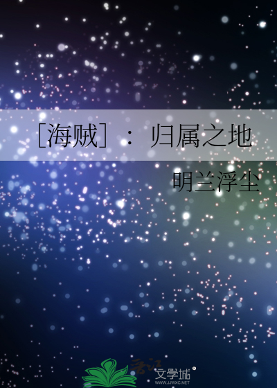 ［海贼］：归属之地