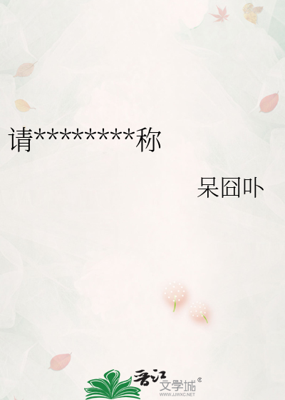 请********称