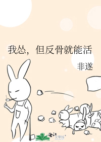 我怂，但反骨就能活