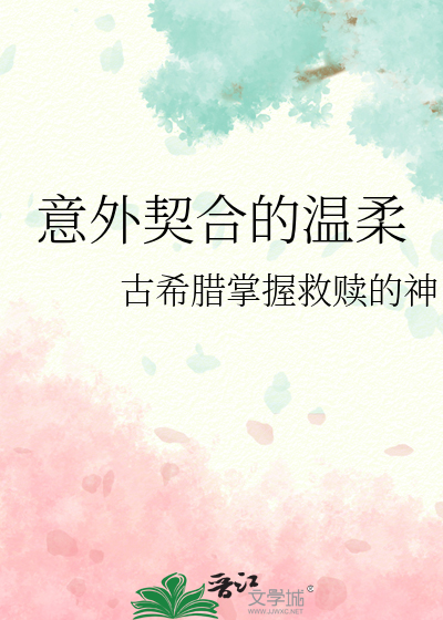 意外契合的温柔