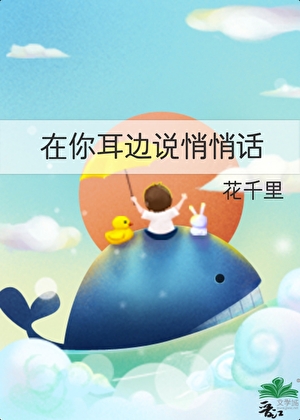 在你耳边说悄悄话