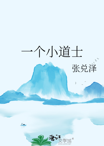 一个小道士