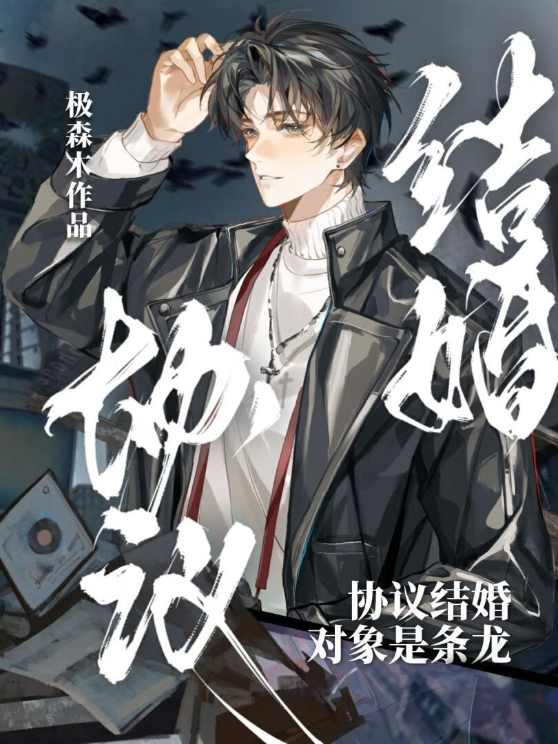 协议结婚对象是条龙[abo]