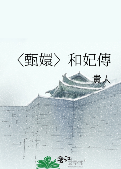 〈甄嬛〉和妃傳