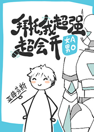 拜托，我超强超会开