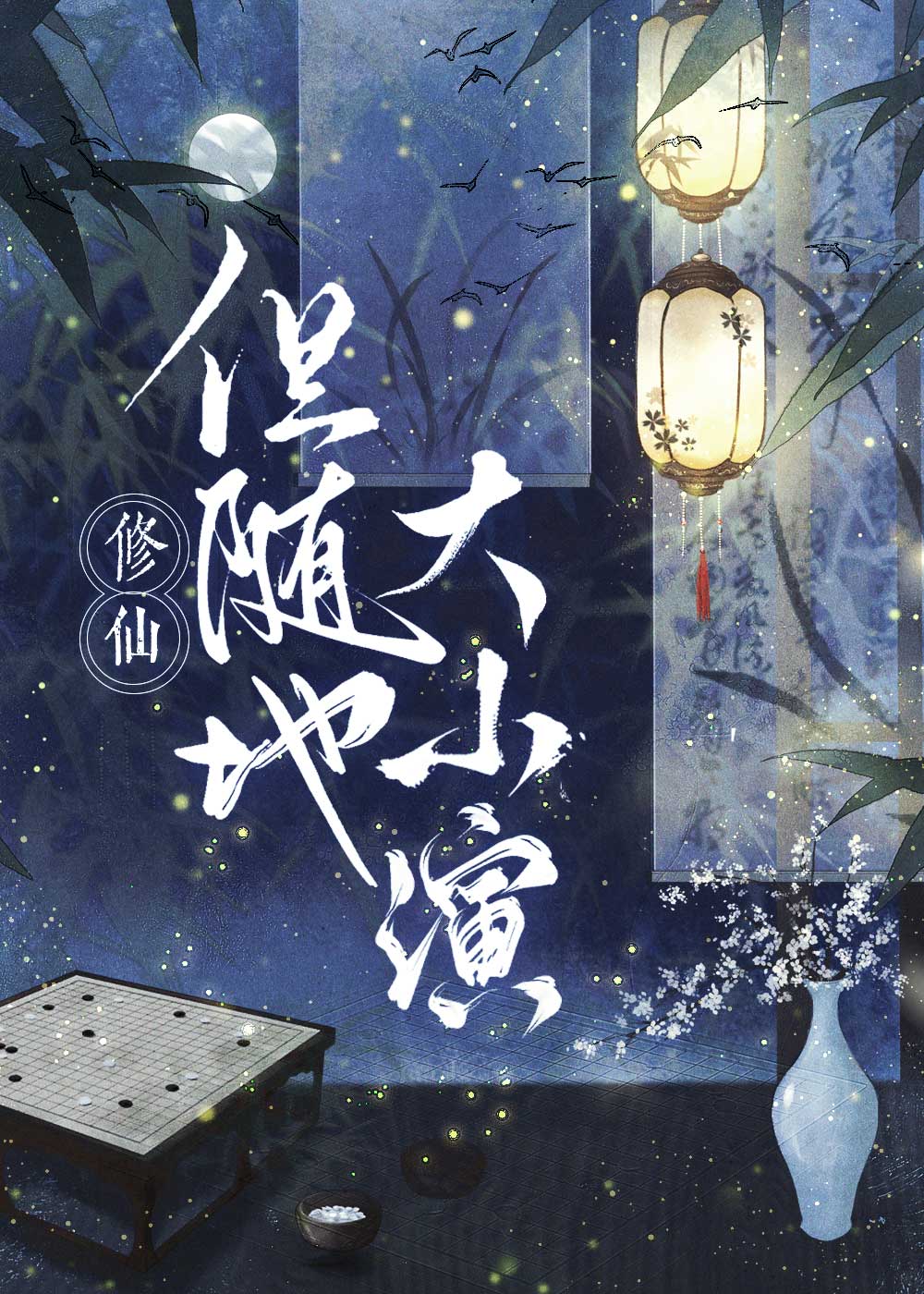 修仙，但随地大小演