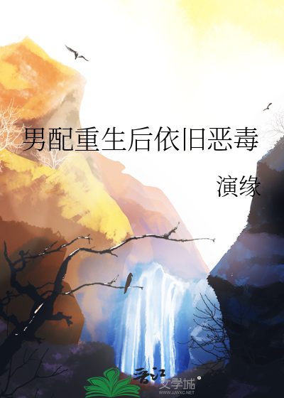 男配重生后依旧恶毒