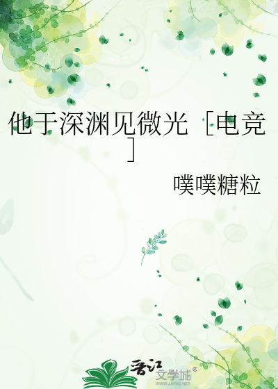 他于深渊见微光［电竞］