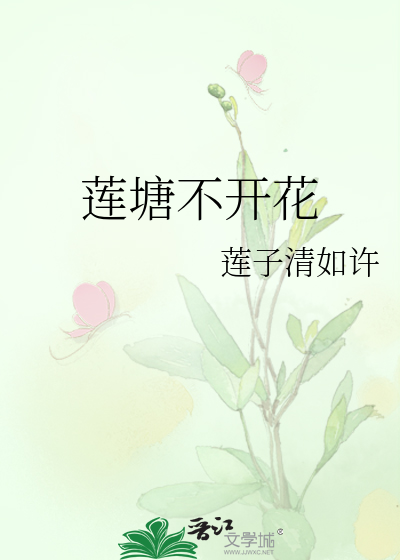 莲塘不开花