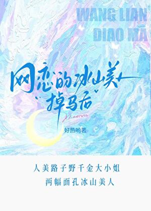 网恋的冰山美人掉马后