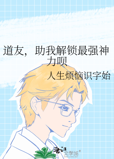 道友，助我解锁最强神力呗