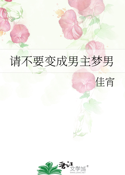 请不要变成男主梦男