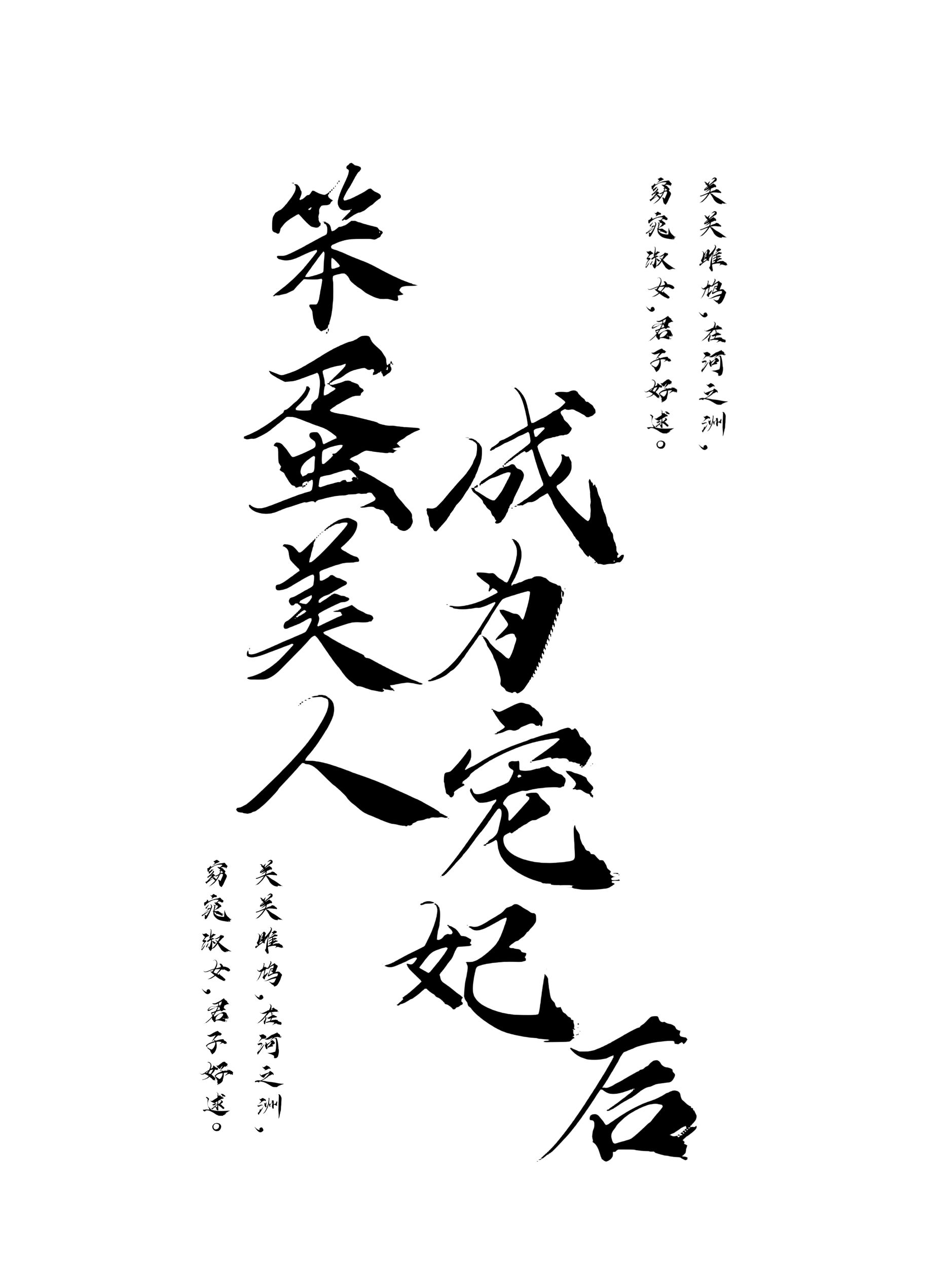 笨蛋美人成为宠妃后