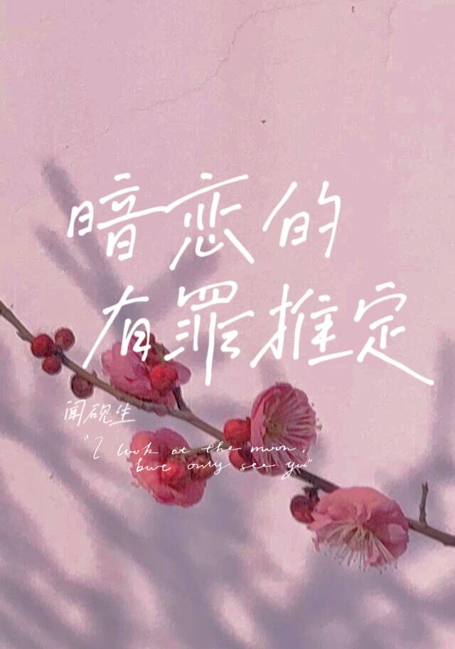 暗恋的有罪推定