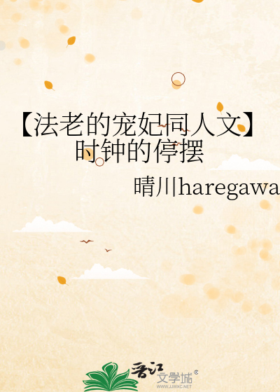 【法老的宠妃同人文】时钟的停摆