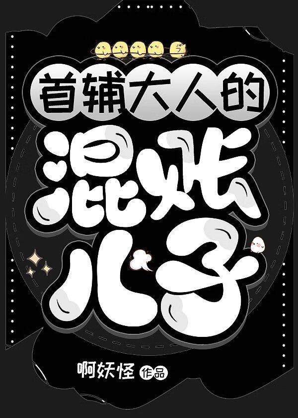 首辅大人的混账儿子