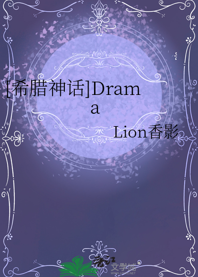 [希腊神话]Drama