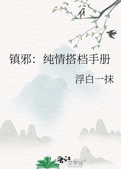 镇邪：纯情搭档手册