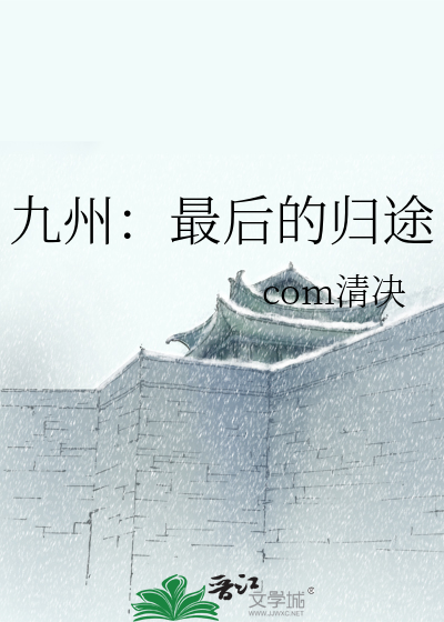 九州：最后的归途