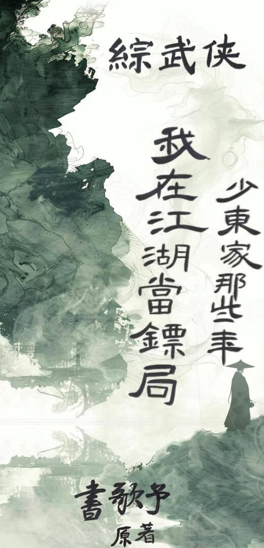 [综武侠]我在江湖当镖局少东家的那些年