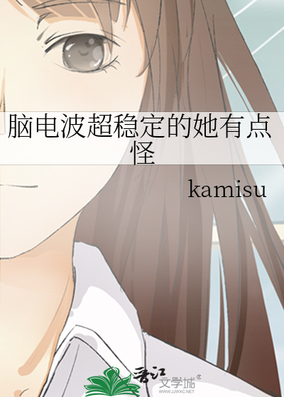 脑电波超稳定的她有点怪