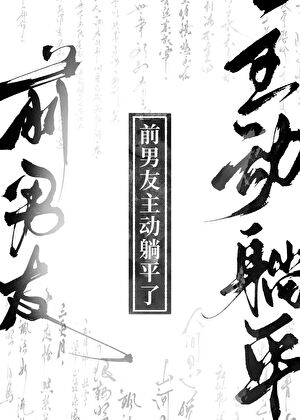 前男友主动躺平后gb