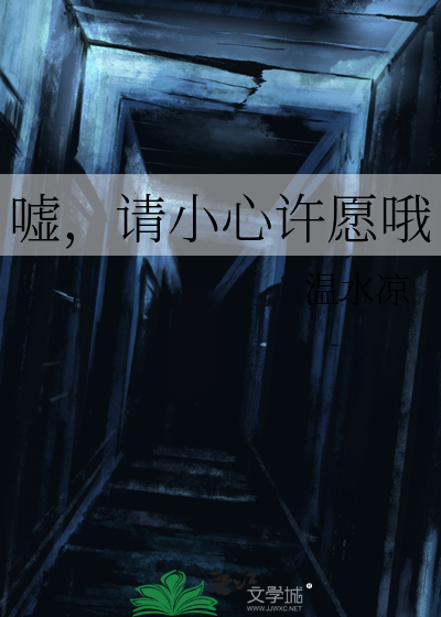 嘘，请小心许愿哦