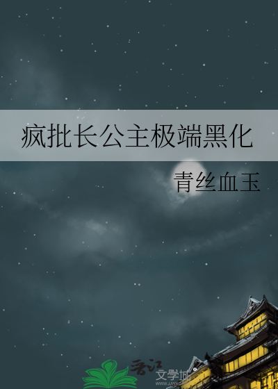 疯批长公主极端黑化