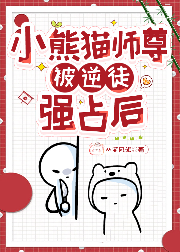 师尊怀了我的崽