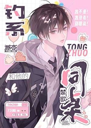 漂亮钓系和他的禁欲同桌