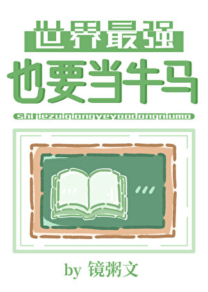 世界最强也要当牛马
