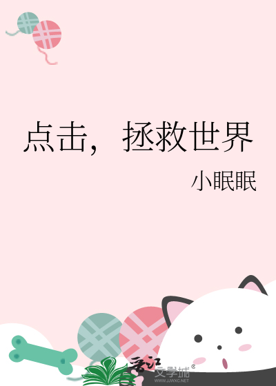 点击，拯救世界