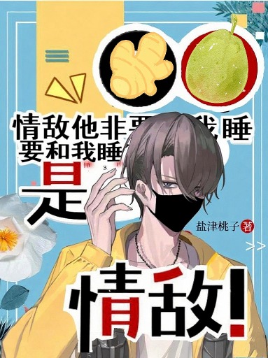 情敌他非要和我睡