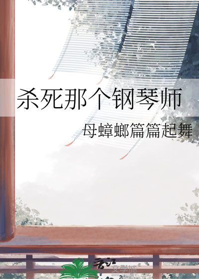 杀死那个钢琴师