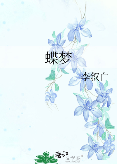 蝶梦