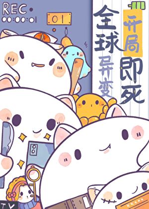 全球异变，开局即死