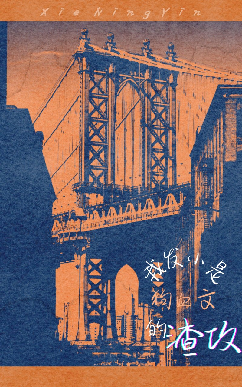 我发小是狗血文的渣攻