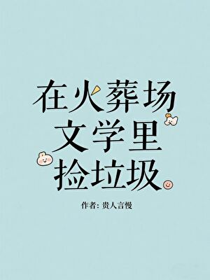 在火葬场文学里捡垃圾