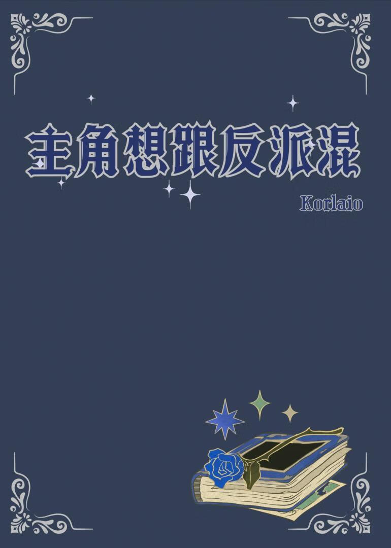 主角想跟反派混