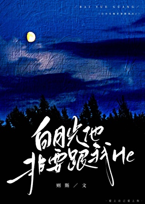 白月光他非要跟我 he