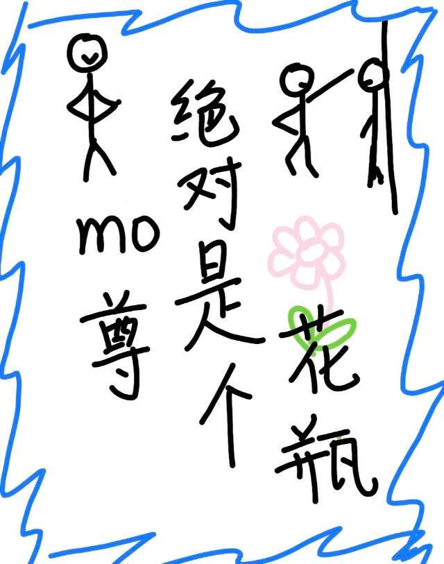 魔尊绝对是个花瓶