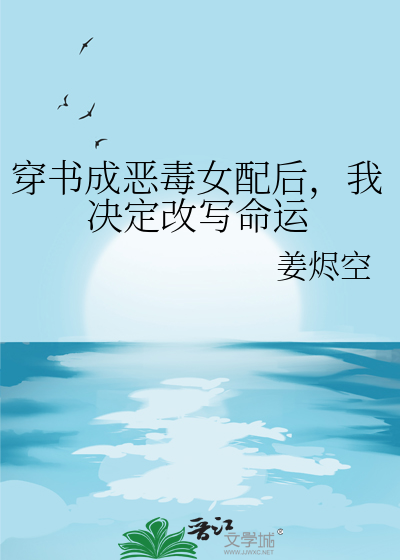 穿书成恶毒女配后，我决定改写命运