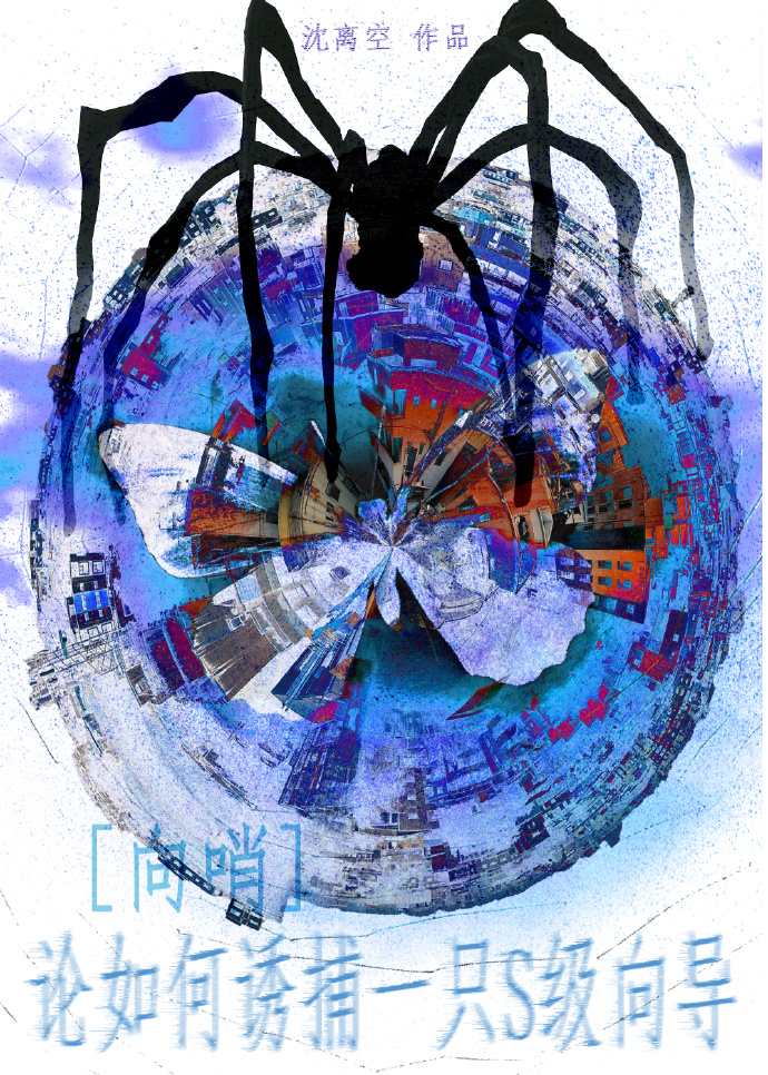 论如何诱捕一只S级向导[向哨]