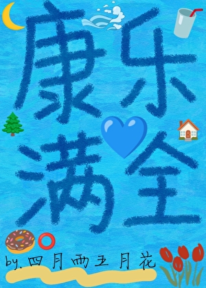 康乐满全