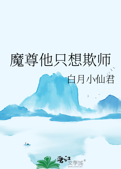 欺他难忍魔尊